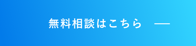 無料相談はこちら